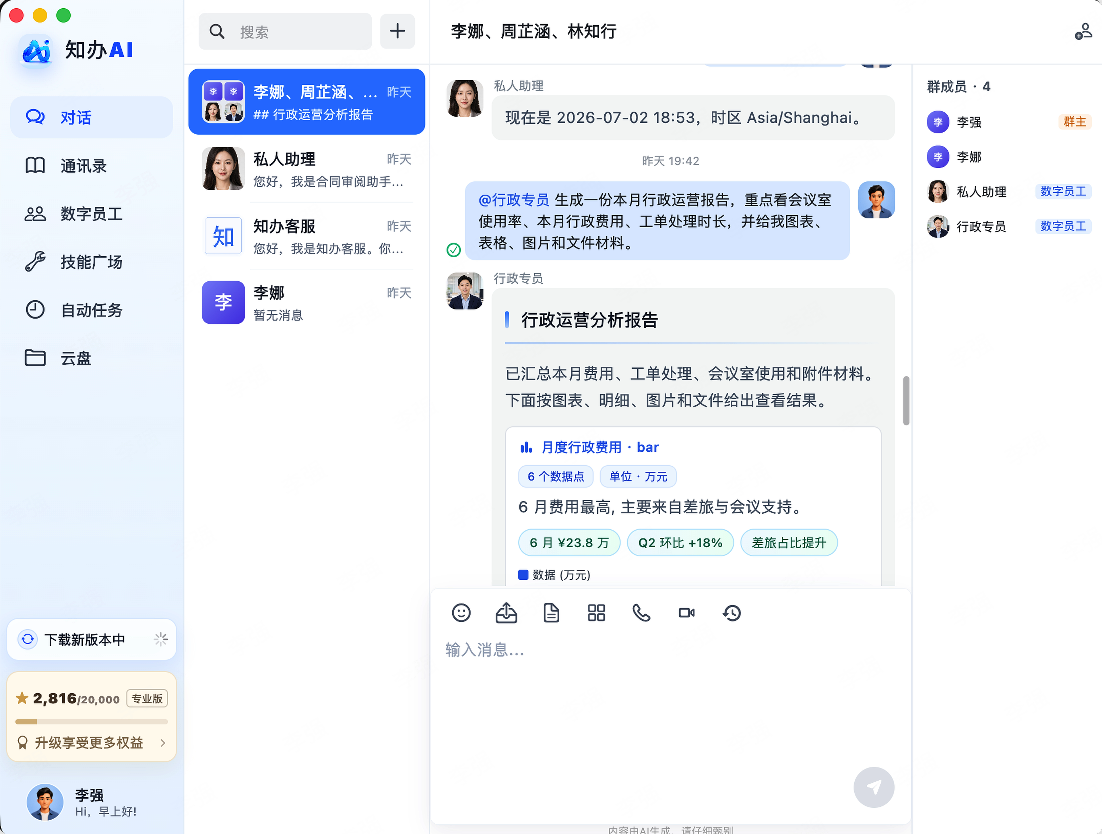 知办AI 群聊协作界面截图