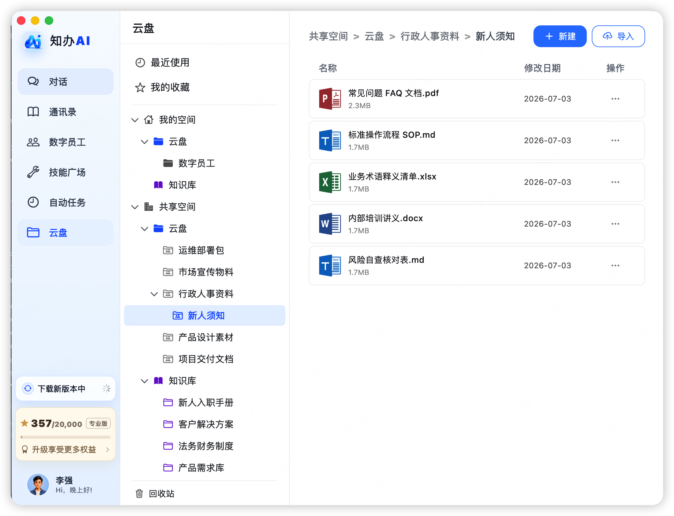 知办AI 知识与文件界面截图