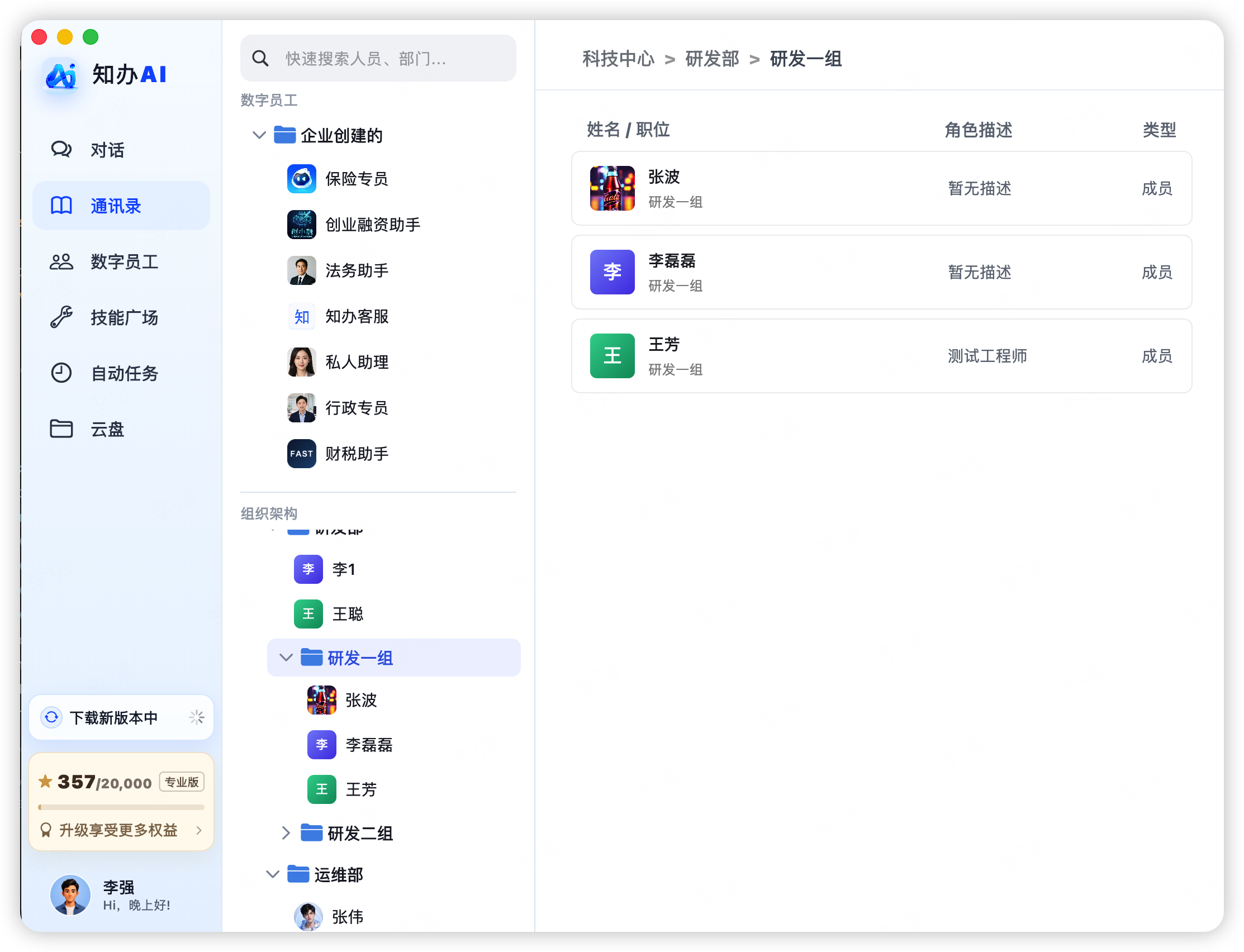 知办AI 组织与权限界面截图